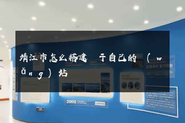 靖江市怎么搭建屬于自己的網(wǎng)站