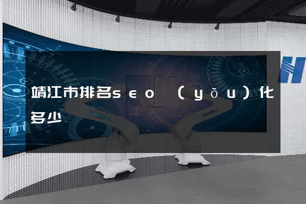 靖江市排名seo優(yōu)化多少錢