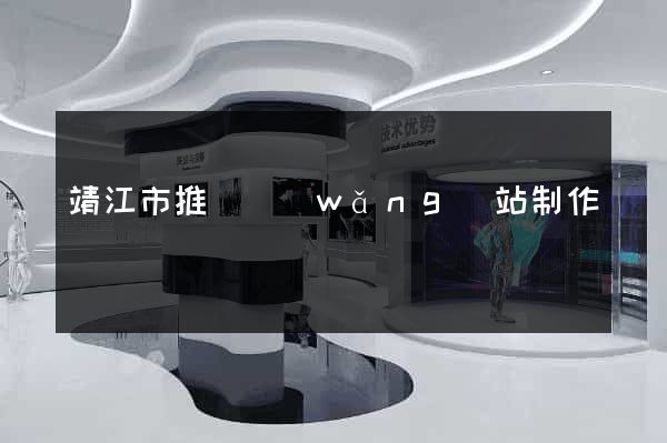 靖江市推廣網(wǎng)站制作