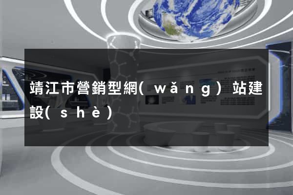 靖江市營銷型網(wǎng)站建設(shè)