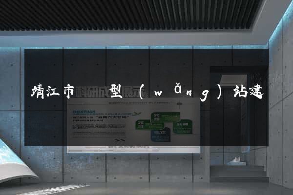靖江市營銷型網(wǎng)站建設