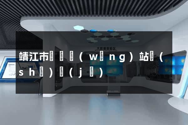 靖江市營銷網(wǎng)站設(shè)計(jì)