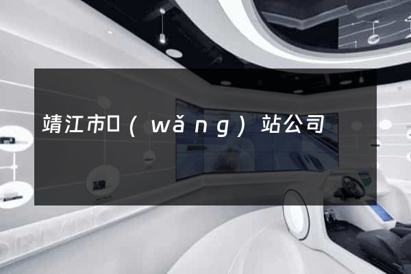 靖江市網(wǎng)站公司