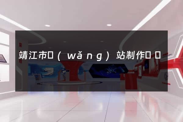 靖江市網(wǎng)站制作報價