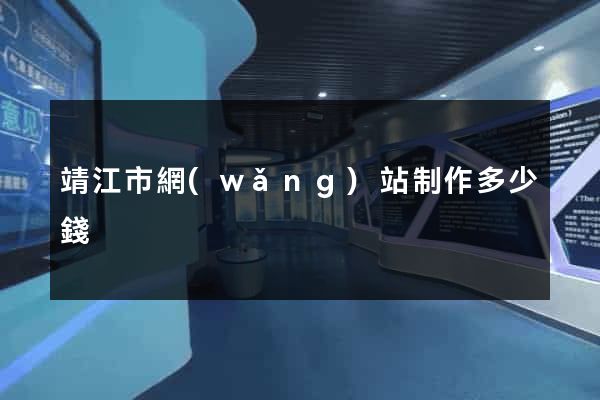 靖江市網(wǎng)站制作多少錢