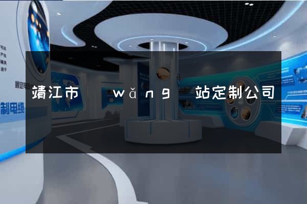 靖江市網(wǎng)站定制公司