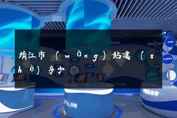 靖江市網(wǎng)站建設(shè)多少錢