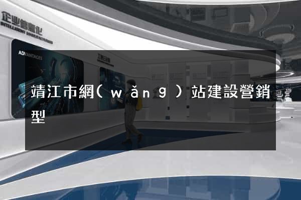 靖江市網(wǎng)站建設營銷型