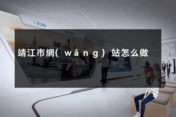靖江市網(wǎng)站怎么做