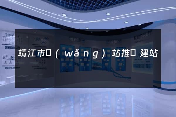 靖江市網(wǎng)站推廣建站