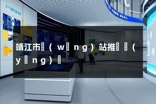 靖江市網(wǎng)站推廣營(yíng)銷