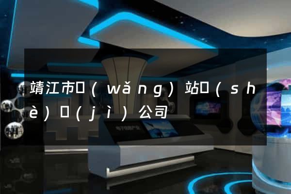 靖江市網(wǎng)站設(shè)計(jì)公司