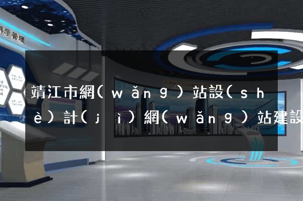 靖江市網(wǎng)站設(shè)計(jì)網(wǎng)站建設(shè)