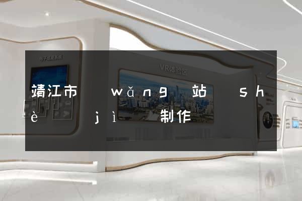 靖江市網(wǎng)站設(shè)計(jì)與制作