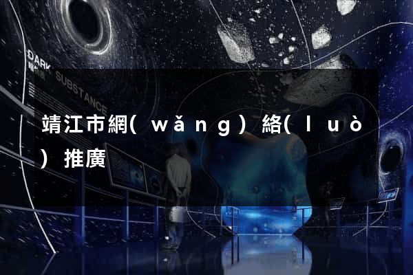靖江市網(wǎng)絡(luò)推廣
