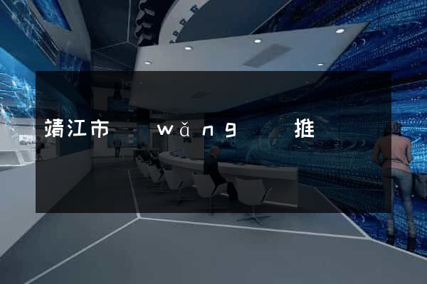 靖江市網(wǎng)絡推廣