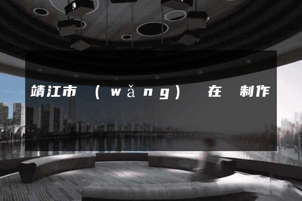 靖江市網(wǎng)頁在線制作