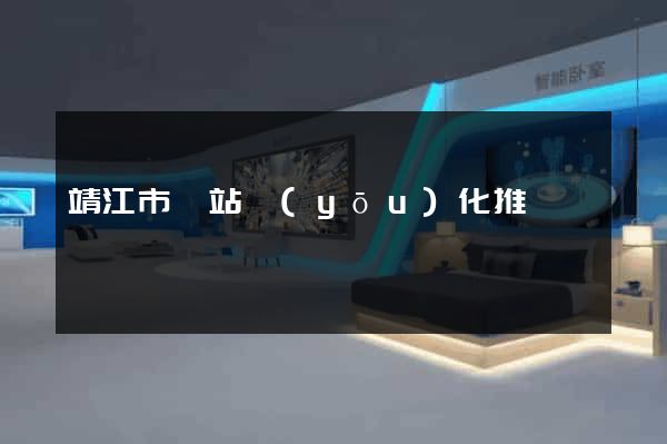靖江市網站優(yōu)化推廣