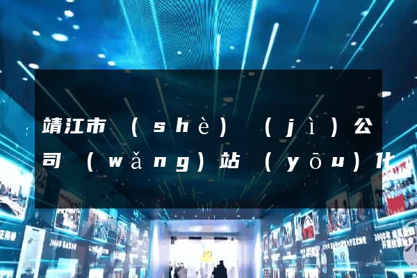 靖江市設(shè)計(jì)公司網(wǎng)站優(yōu)化