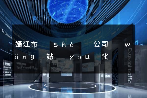 靖江市設(shè)計公司網(wǎng)站優(yōu)化
