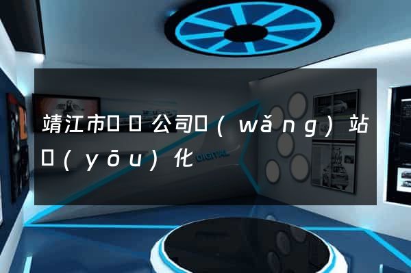 靖江市設計公司網(wǎng)站優(yōu)化