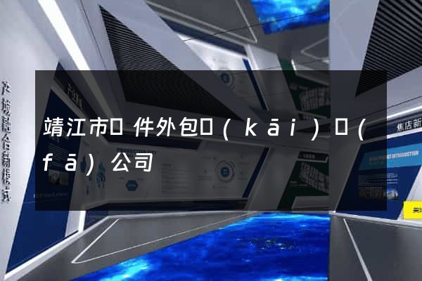 靖江市軟件外包開(kāi)發(fā)公司