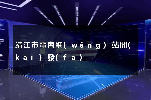 靖江市電商網(wǎng)站開(kāi)發(fā)