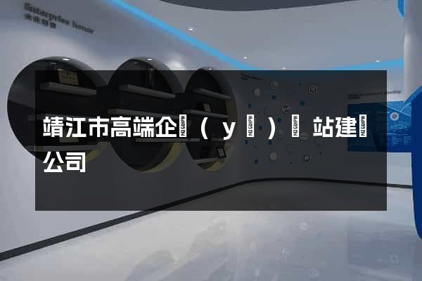 靖江市高端企業(yè)網站建設公司