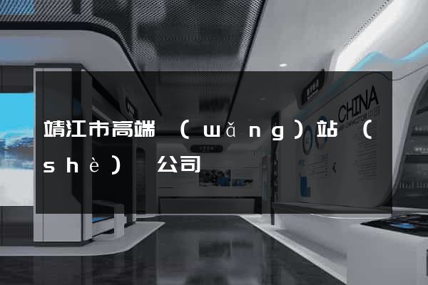 靖江市高端網(wǎng)站設(shè)計公司