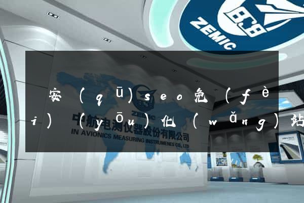 靜安區(qū)seo免費(fèi)優(yōu)化網(wǎng)站
