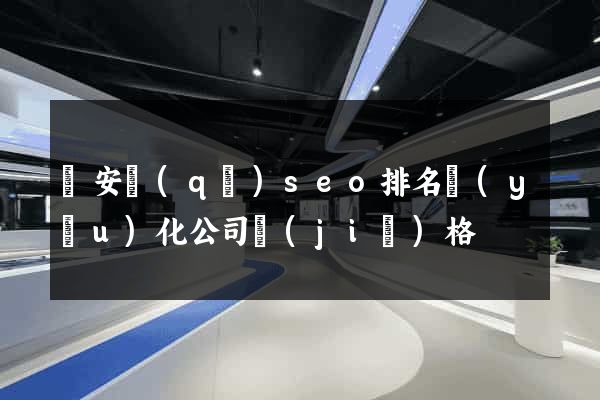 靜安區(qū)seo排名優(yōu)化公司價(jià)格