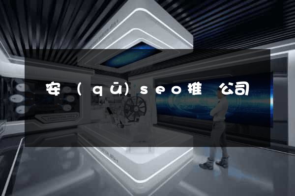 靜安區(qū)seo推廣公司