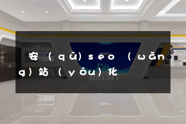 靜安區(qū)seo網(wǎng)站優(yōu)化