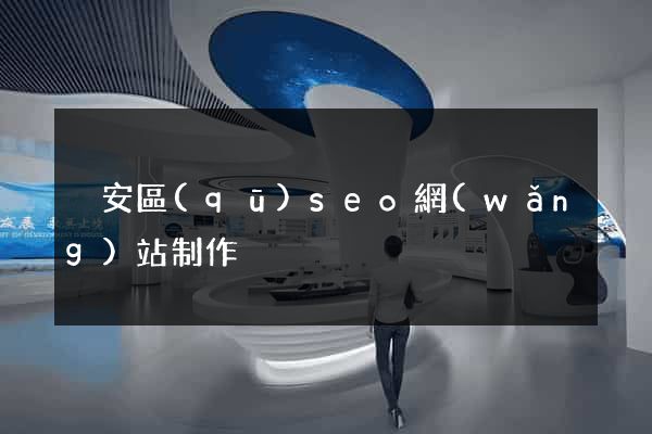 靜安區(qū)seo網(wǎng)站制作