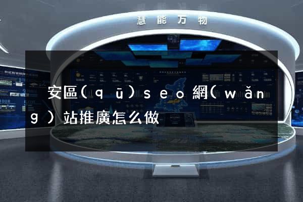 靜安區(qū)seo網(wǎng)站推廣怎么做