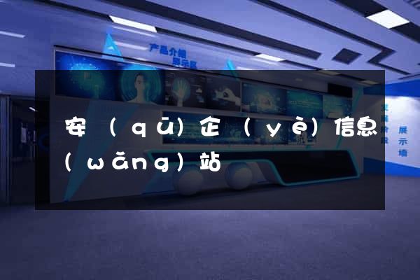 靜安區(qū)企業(yè)信息網(wǎng)站