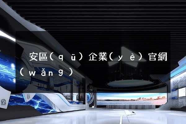 靜安區(qū)企業(yè)官網(wǎng)