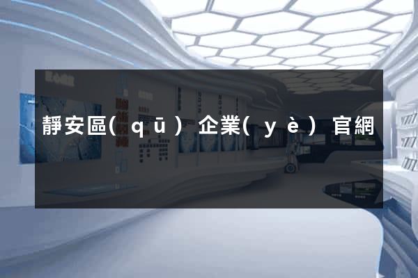 靜安區(qū)企業(yè)官網