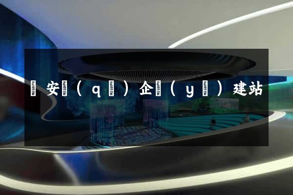 靜安區(qū)企業(yè)建站