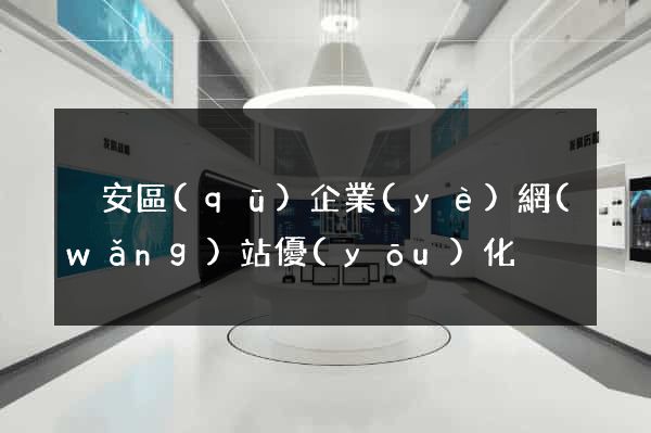靜安區(qū)企業(yè)網(wǎng)站優(yōu)化