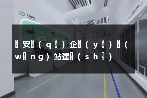 靜安區(qū)企業(yè)網(wǎng)站建設(shè)