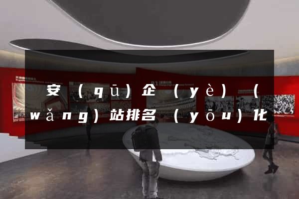 靜安區(qū)企業(yè)網(wǎng)站排名優(yōu)化
