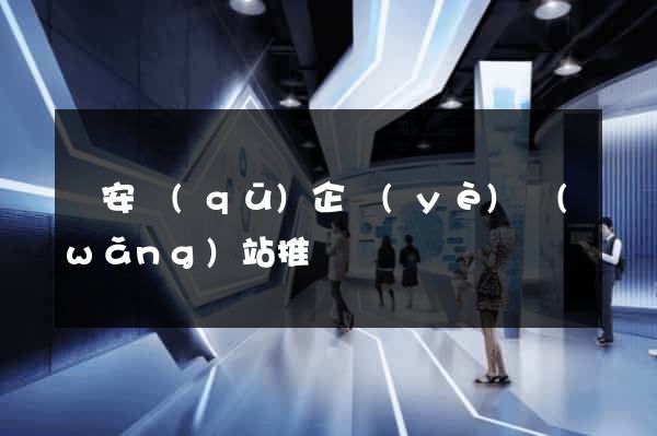 靜安區(qū)企業(yè)網(wǎng)站推廣