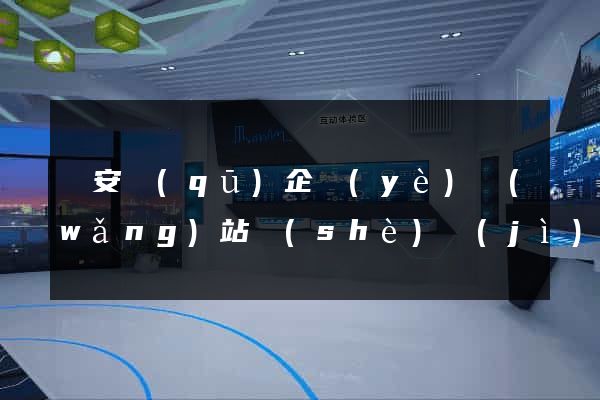 靜安區(qū)企業(yè)網(wǎng)站設(shè)計(jì)