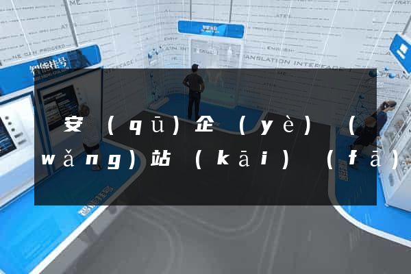 靜安區(qū)企業(yè)網(wǎng)站開(kāi)發(fā)