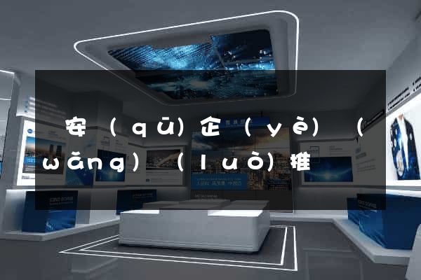 靜安區(qū)企業(yè)網(wǎng)絡(luò)推廣