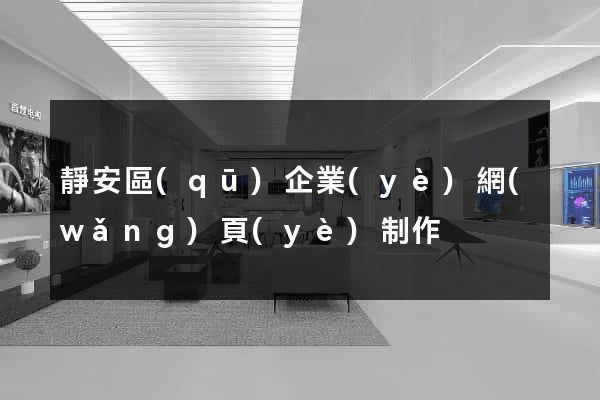 靜安區(qū)企業(yè)網(wǎng)頁(yè)制作
