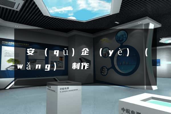 靜安區(qū)企業(yè)網(wǎng)頁制作