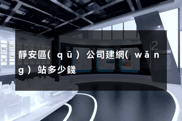 靜安區(qū)公司建網(wǎng)站多少錢