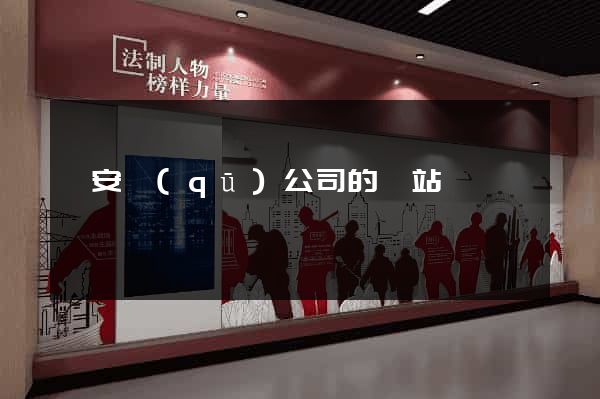 靜安區(qū)公司的網站